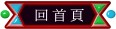 回首頁