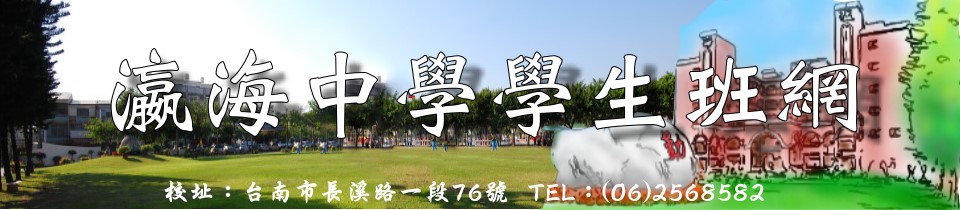 瀛海中學學生班網