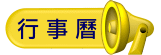 行事曆