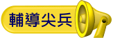 輔導尖兵