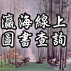 瀛海中學線上圖書查詢