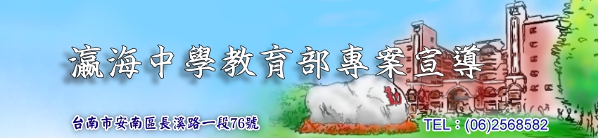 瀛海中學教育部專案宣導