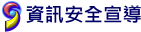 資訊安全宣導