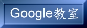 Google教室