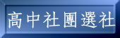 高中社團選社