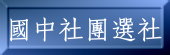 國中社團選社