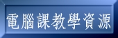 電腦課教學資源