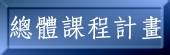 總體課程計畫