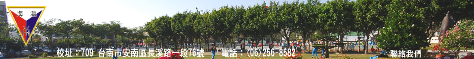 瀛海中學校園