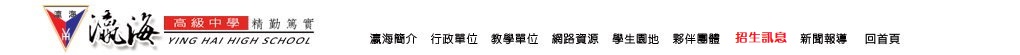 瀛海中學中文首頁