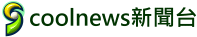 Coolanews新聞台