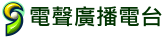 電聲廣播電台