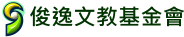 俊逸文教基金會