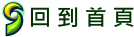 回到首頁