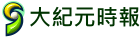 大紀元時報