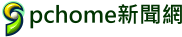 Pchome新聞網