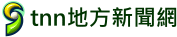 Tnn地方新聞網