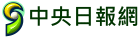 中央日報網