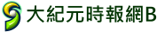 大紀元時報網B