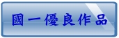 國一優良作品