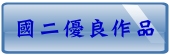 國二優良作品