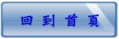回到首頁