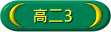 高二3