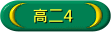 高二4