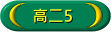 高二5