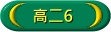 高二6