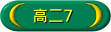 高二7