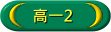 高一2