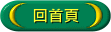 回首頁
