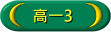高一3