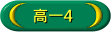 高一4