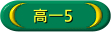 高一5