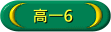 高一6