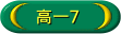 高一7