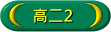 高二2
