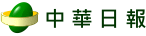 中華日報