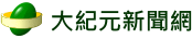 大紀元新聞網