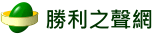 勝利之聲網