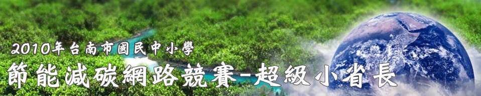 節能減碳-超級小省長