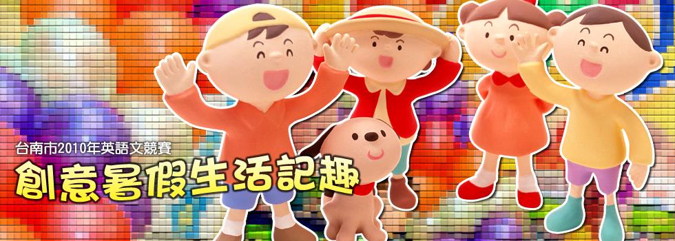 英語文創意暑假生活記趣