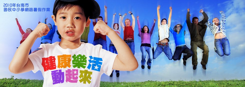 2010台南市國民中小學網路暑假作業競賽