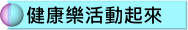 健康樂活動起來