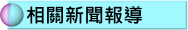 相關新聞報導