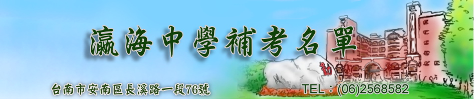 99學年度下學期高中部補考名單