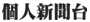 PChome 個人新聞台