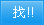 搜尋